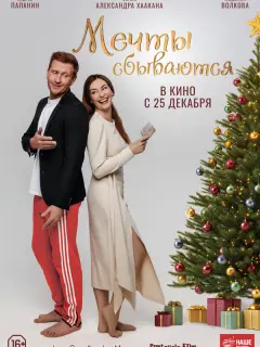 Мечты сбываются