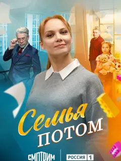 Семья потом
