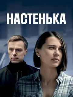 Настенька